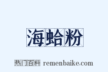 海蛤粉是什么意思的图片